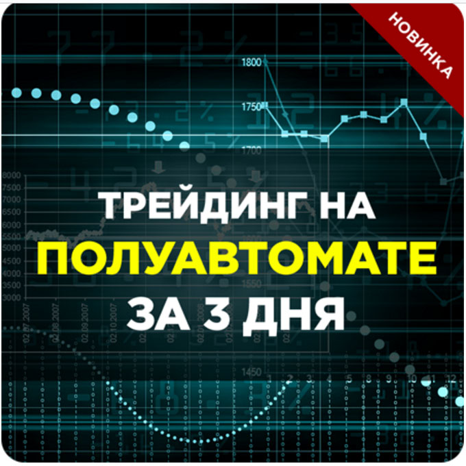 Трейдинг на полуавтомате за 3 дня